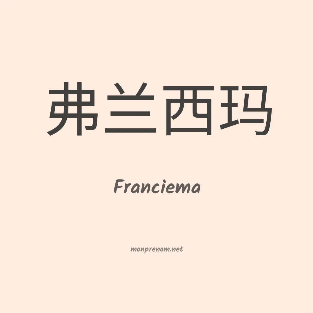 Franciema en chinois