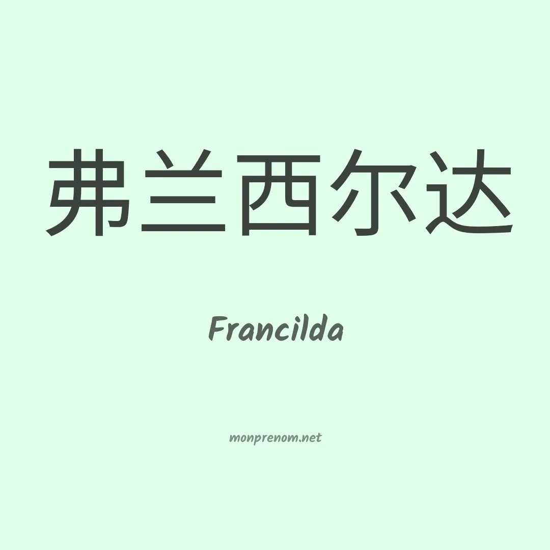 Francilda en chinois