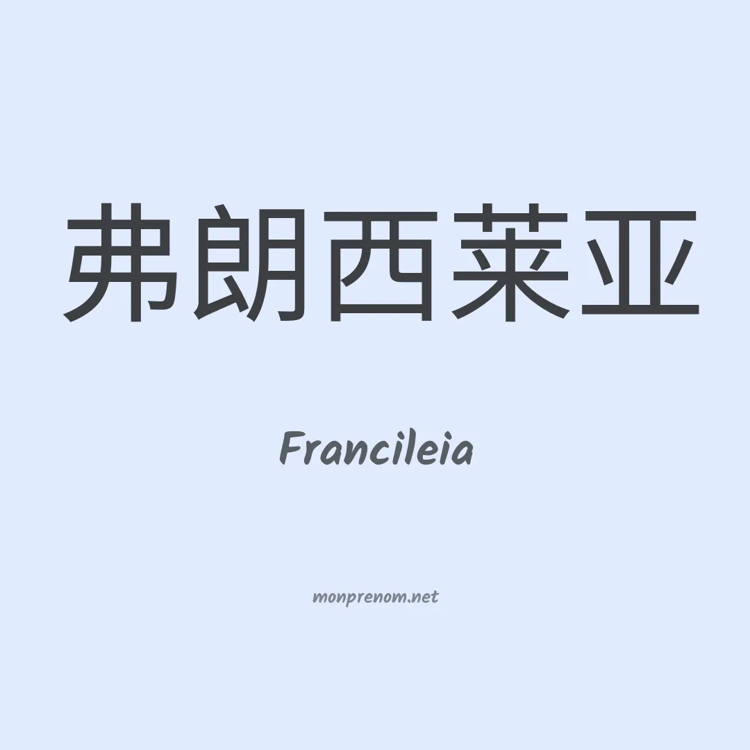 Francileia en chinois