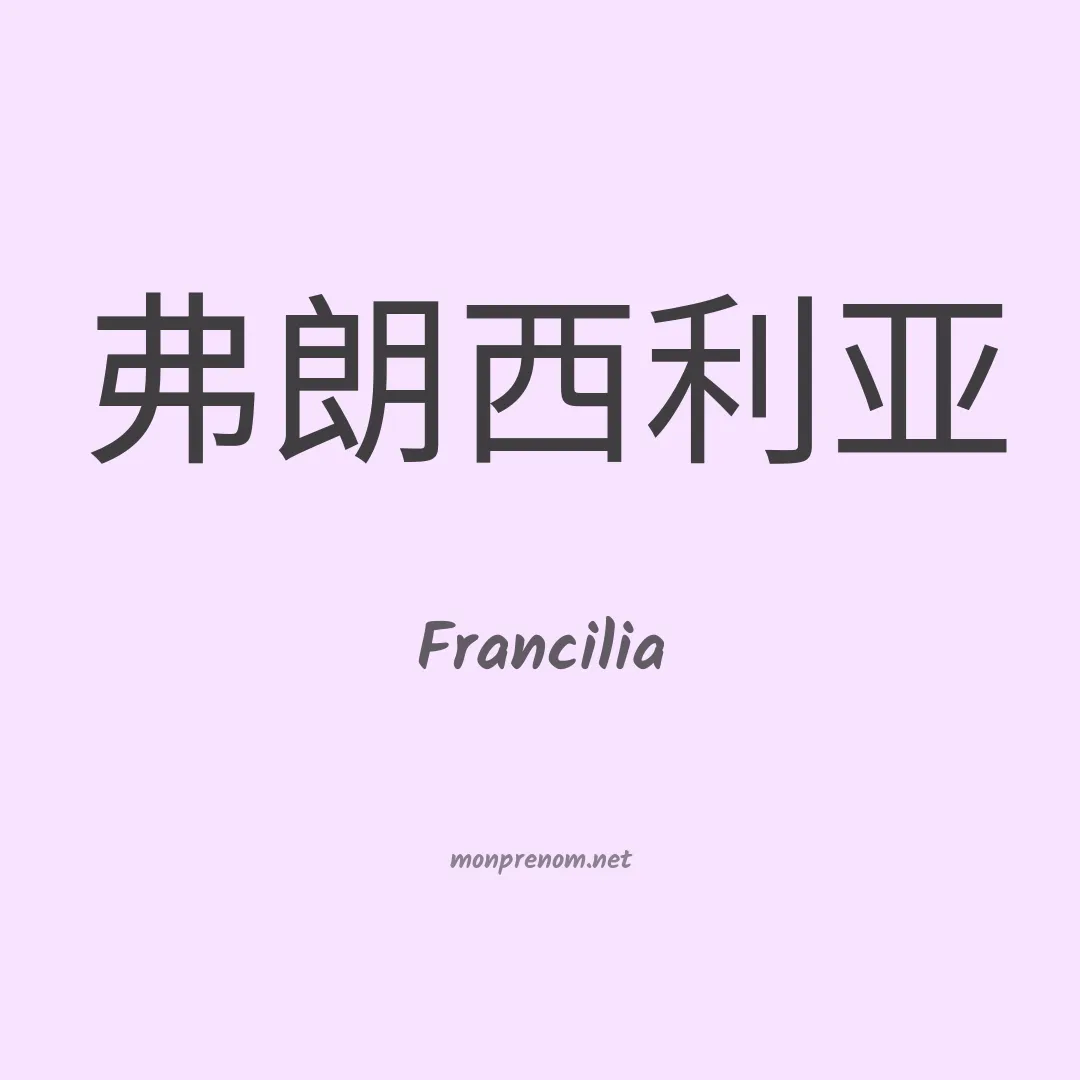 Francilia en chinois