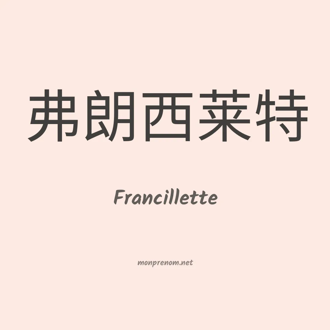 Francillette en chinois