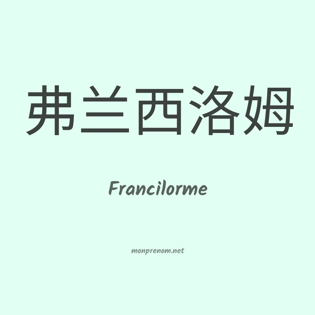 Francilorme en chinois