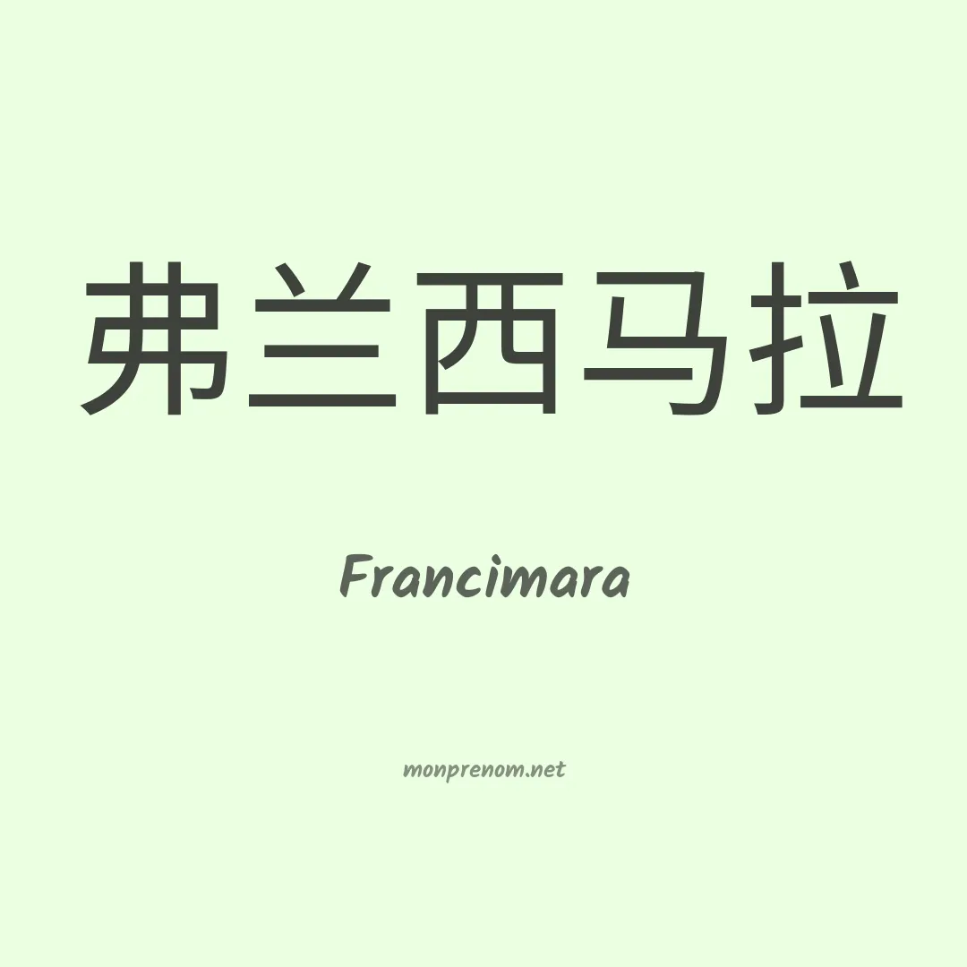 Francimara en chinois