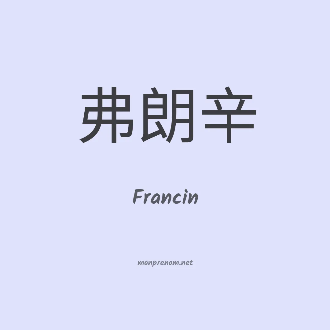 Francin en chinois