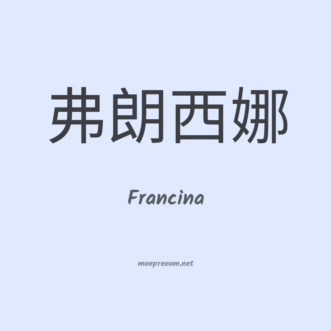 Francina en chinois
