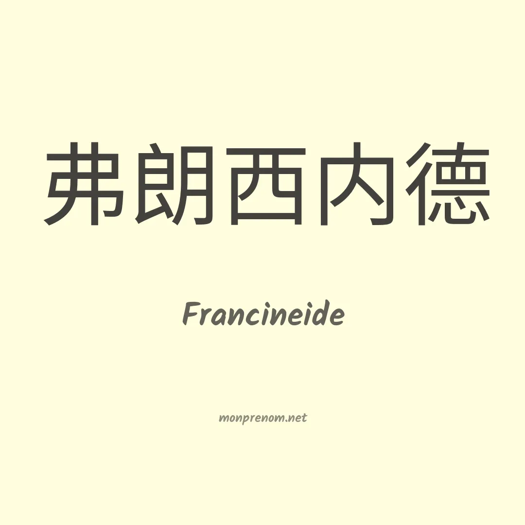 Francineide en chinois