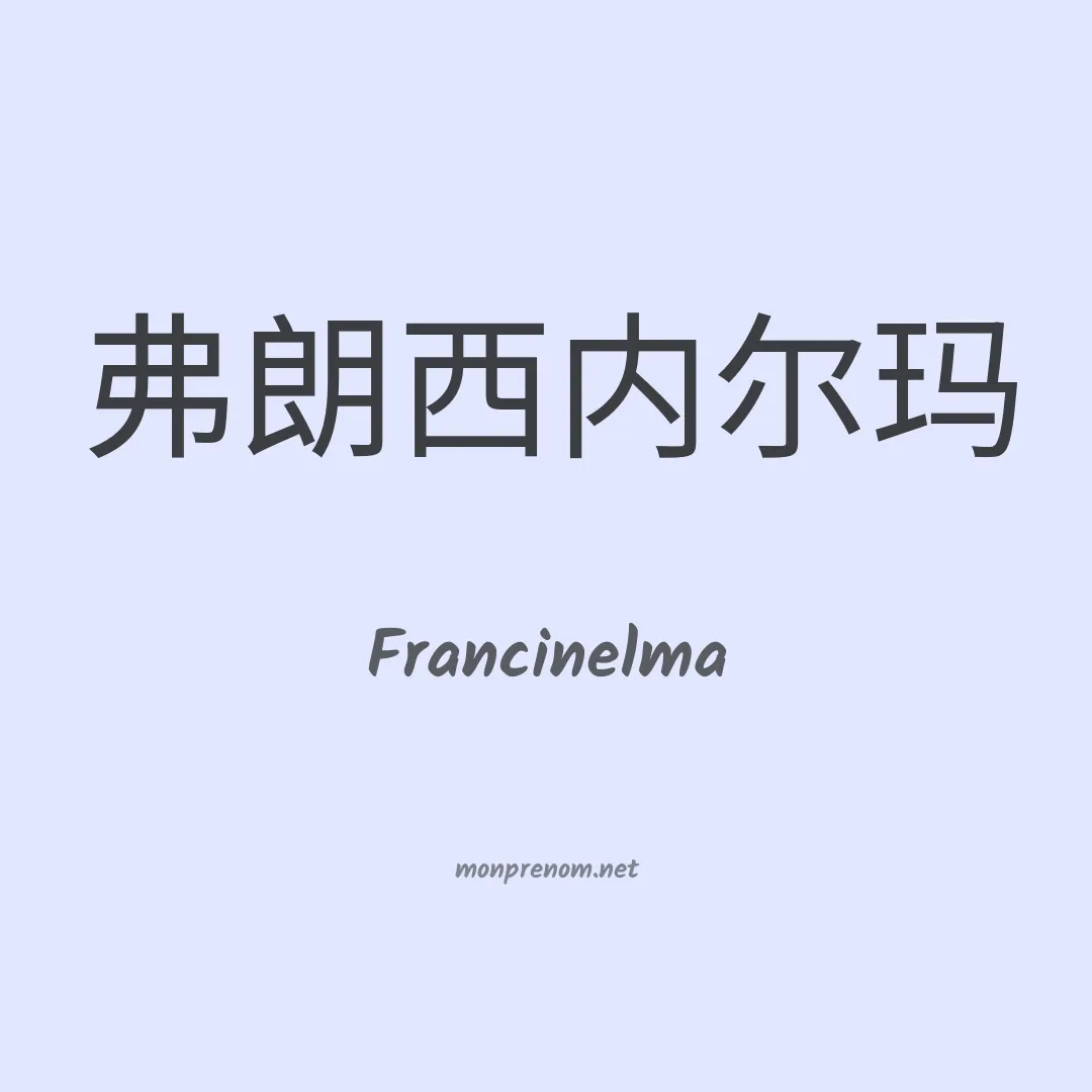 Francinelma en chinois