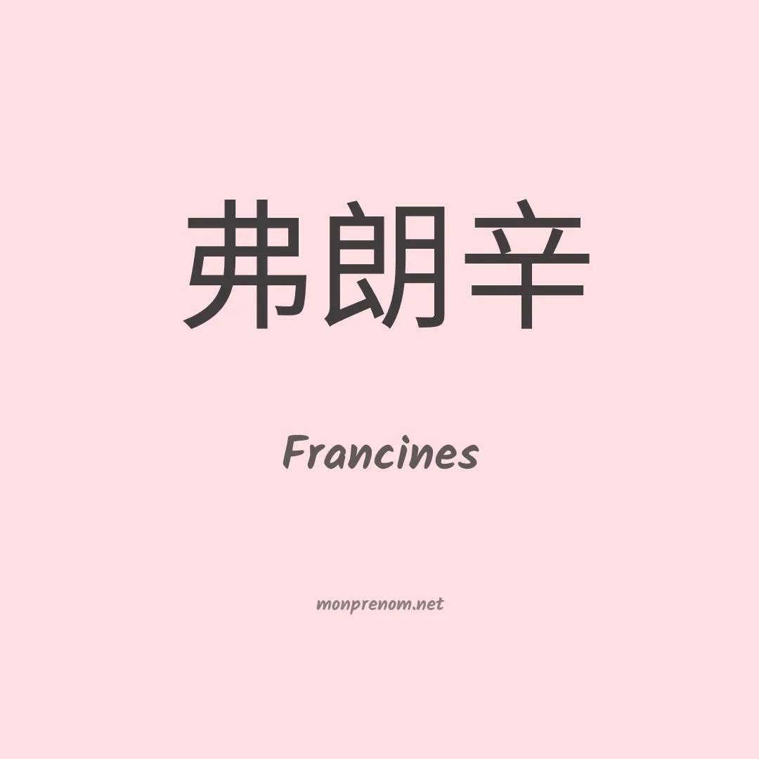 Francines en chinois