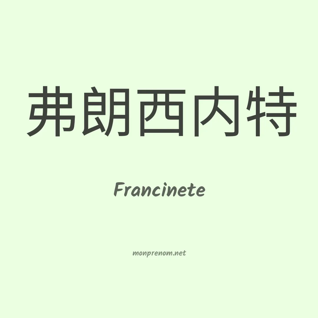 Francinete en chinois