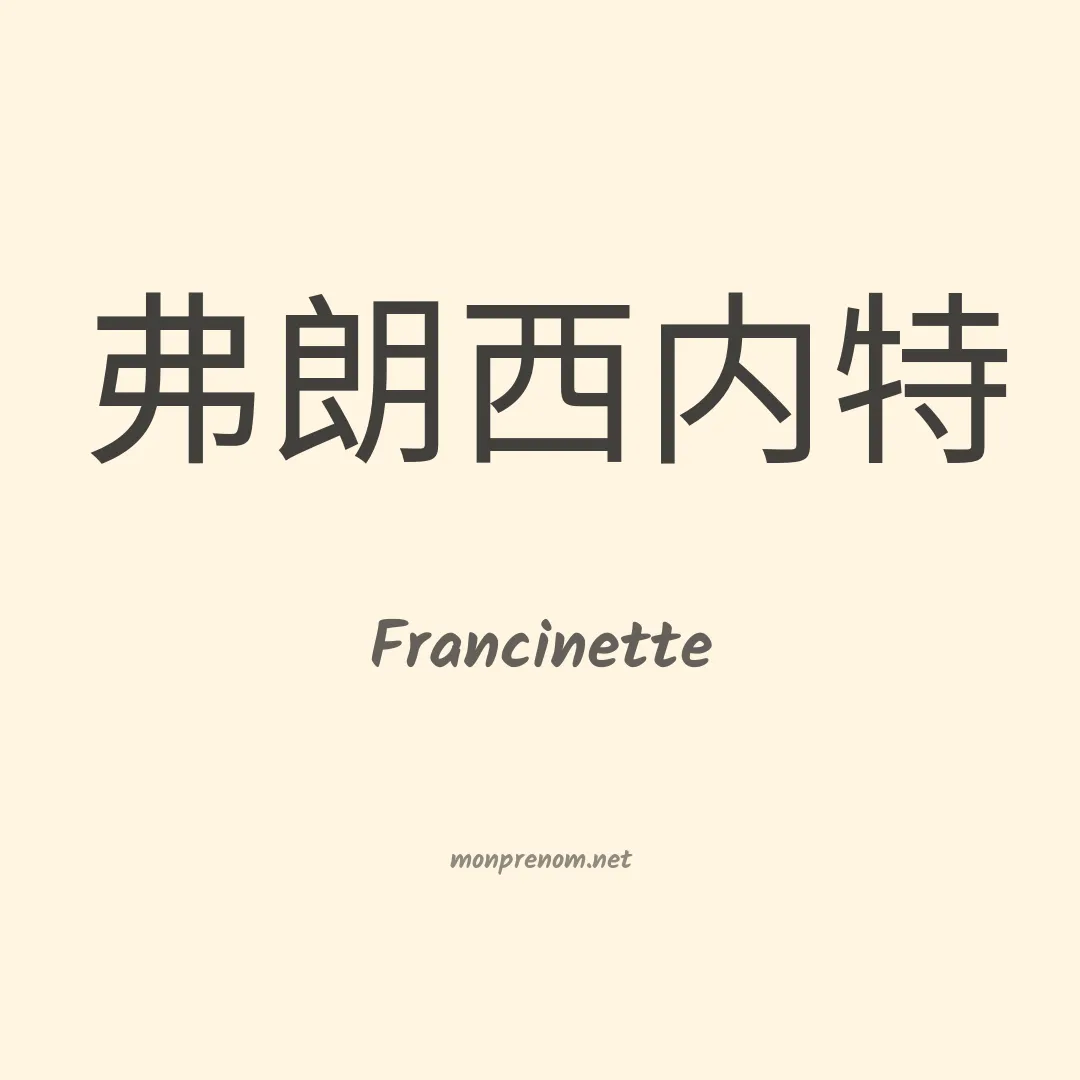 Francinette en chinois
