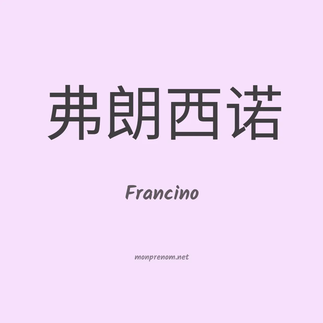 Francino en chinois