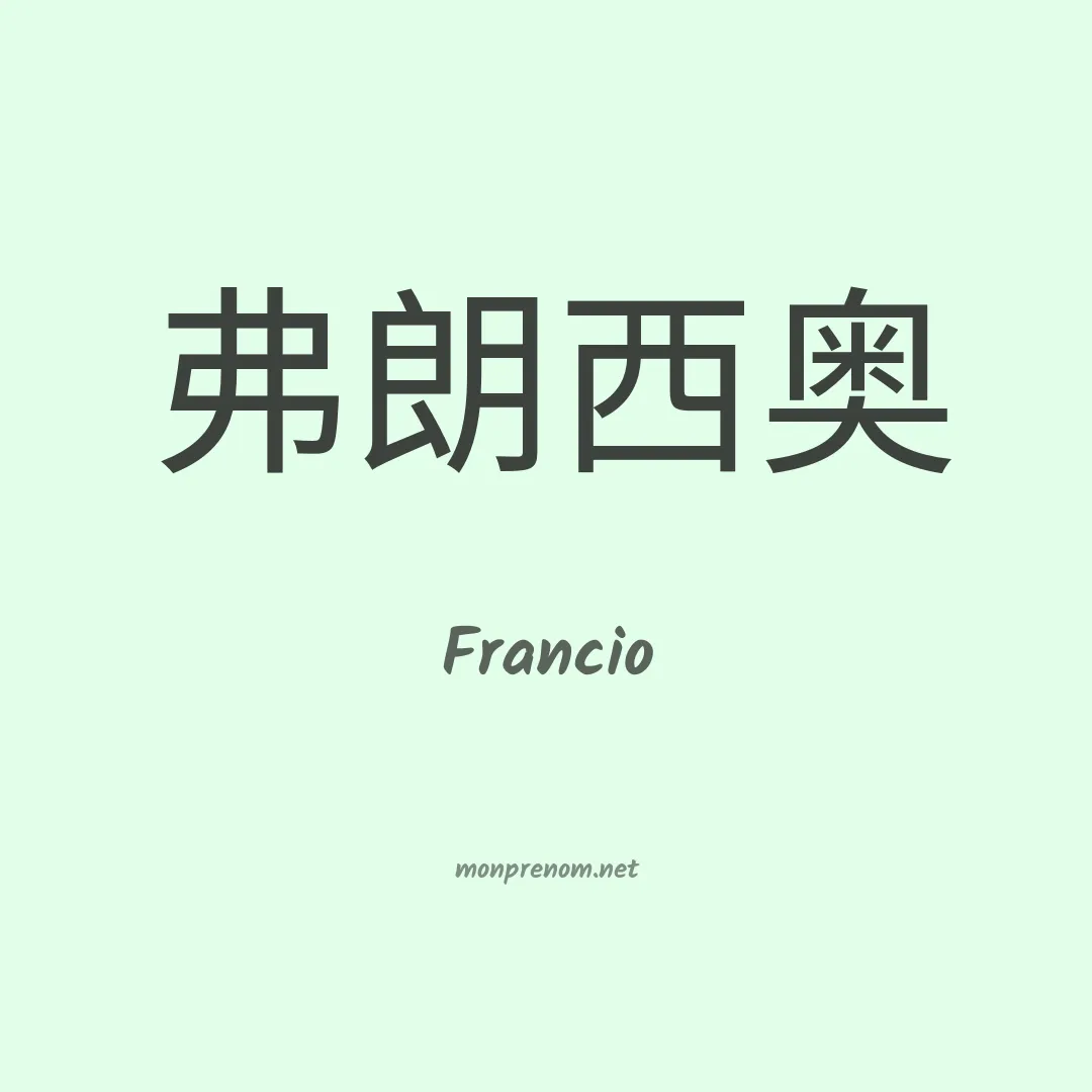 Francio en chinois