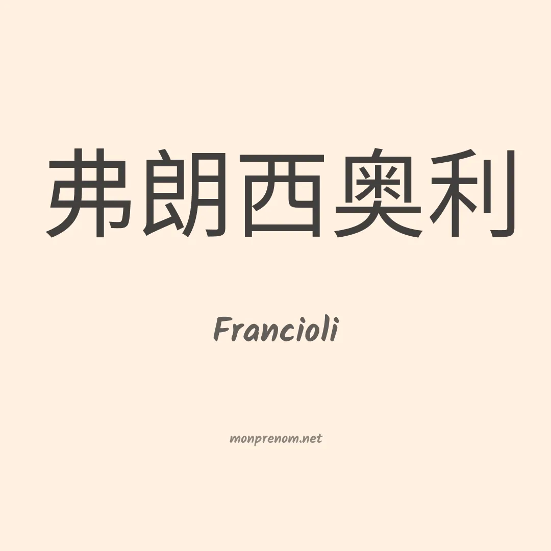 Francioli en chinois