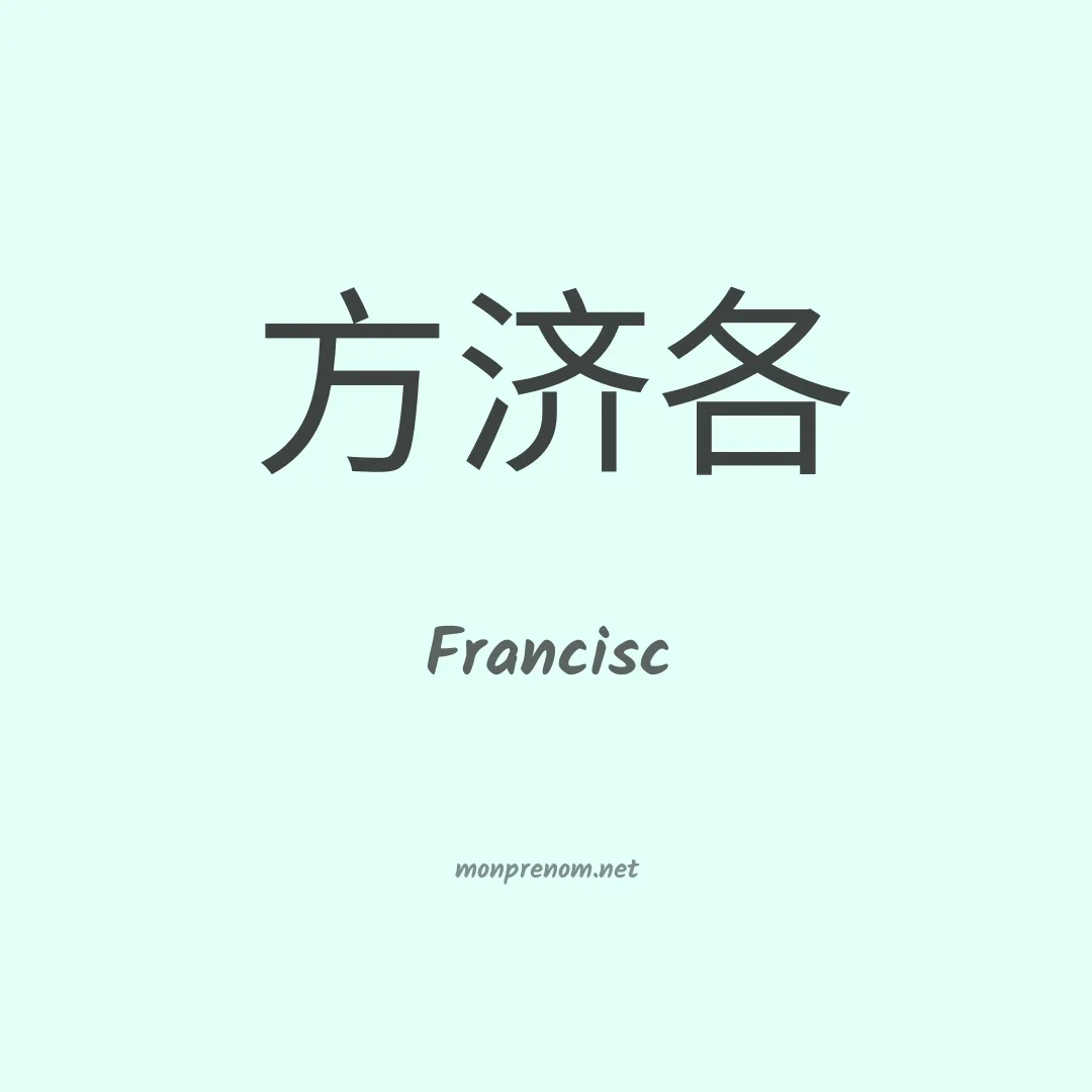 Francisc en chinois