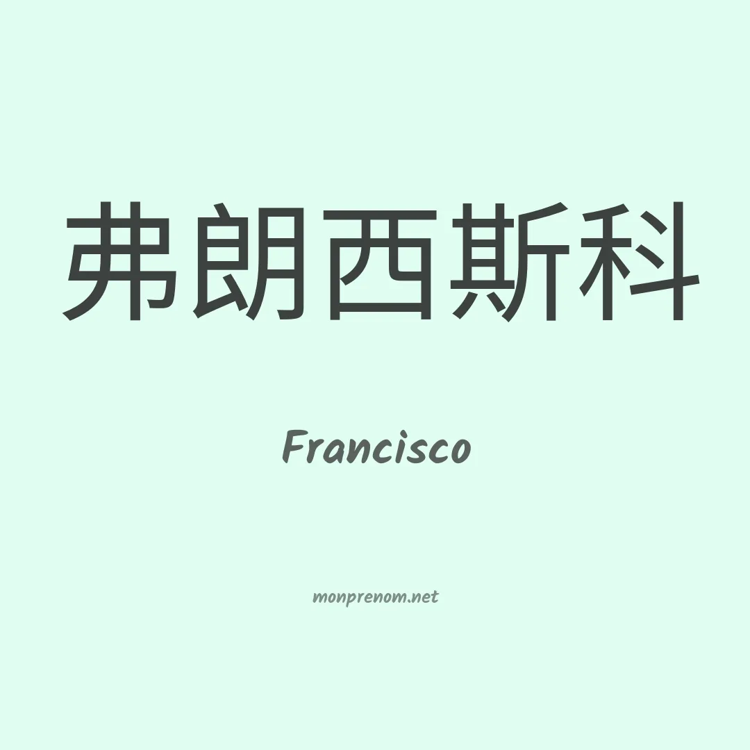 Francisco en chinois