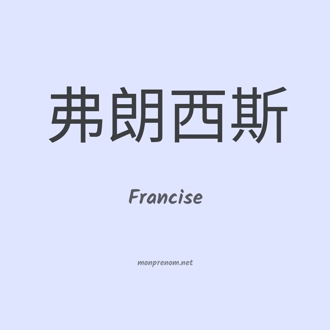 Francise en chinois