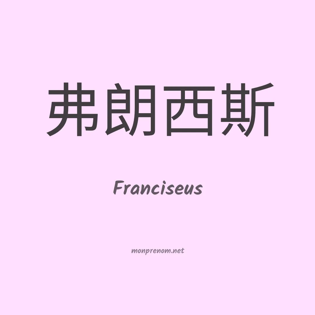 Franciseus en chinois