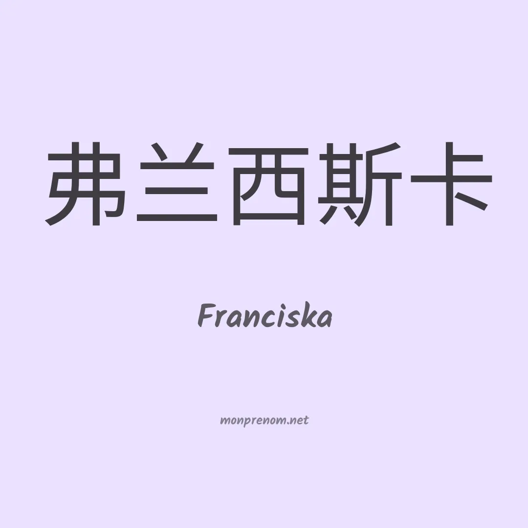 Franciska en chinois