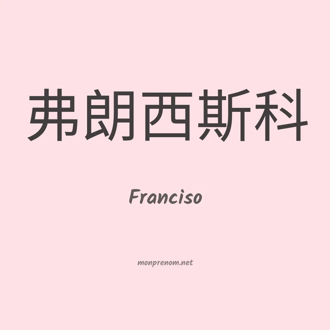 Franciso en chinois