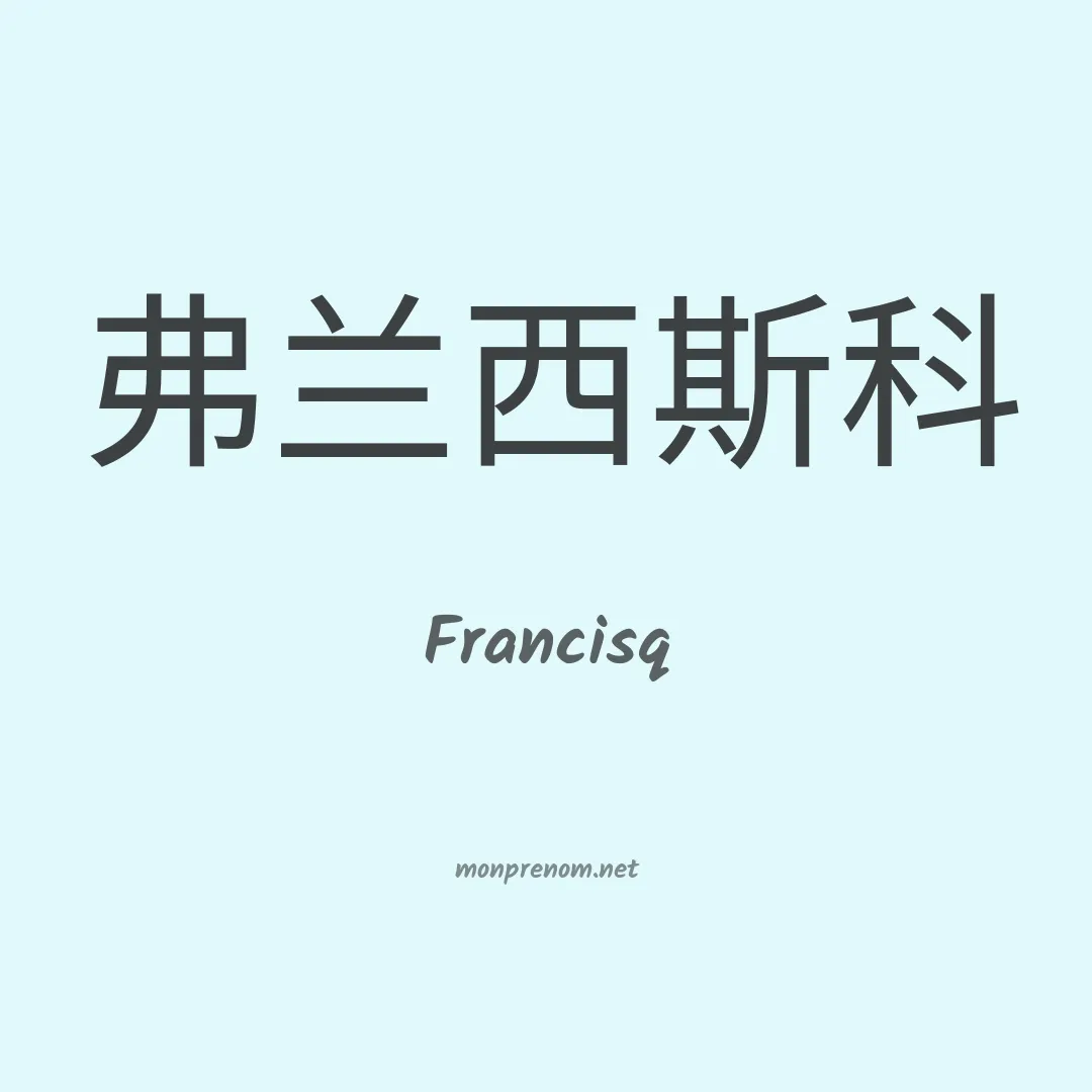 Francisq en chinois