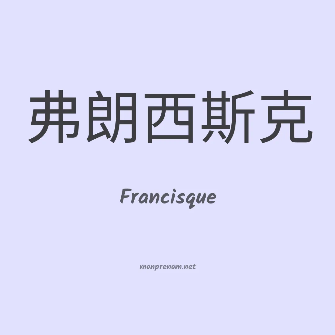 Francisque en chinois