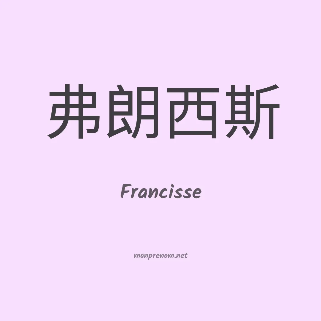 Francisse en chinois