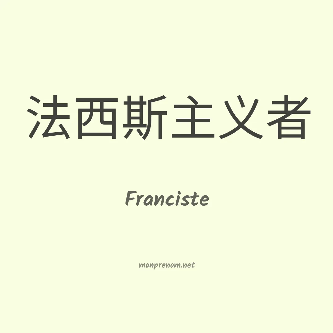Franciste en chinois