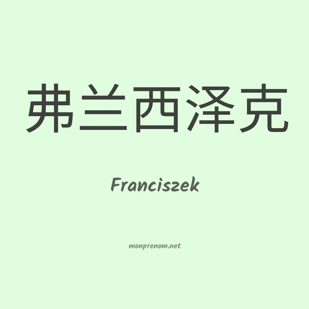 Franciszek en chinois