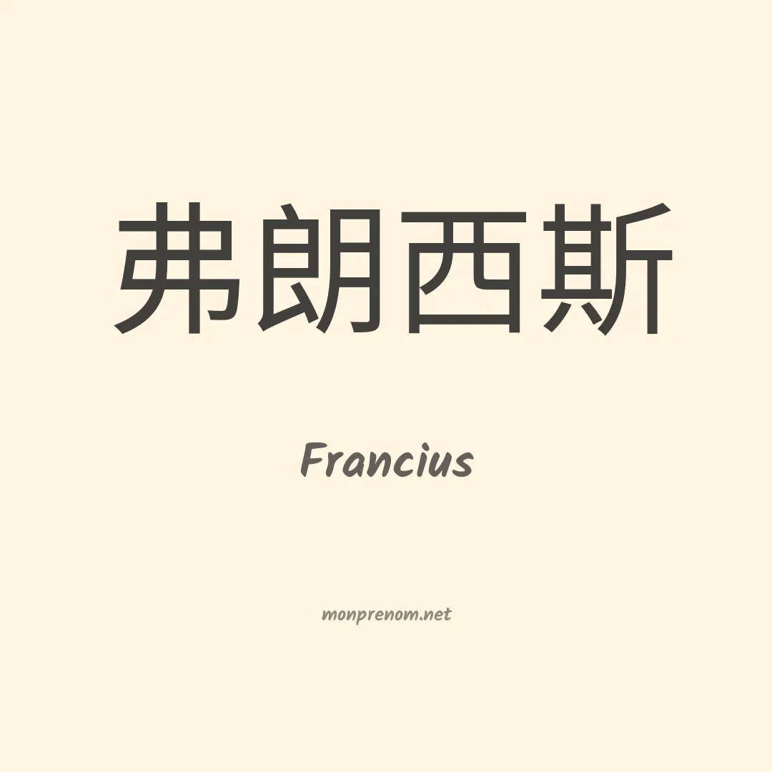 Francius en chinois