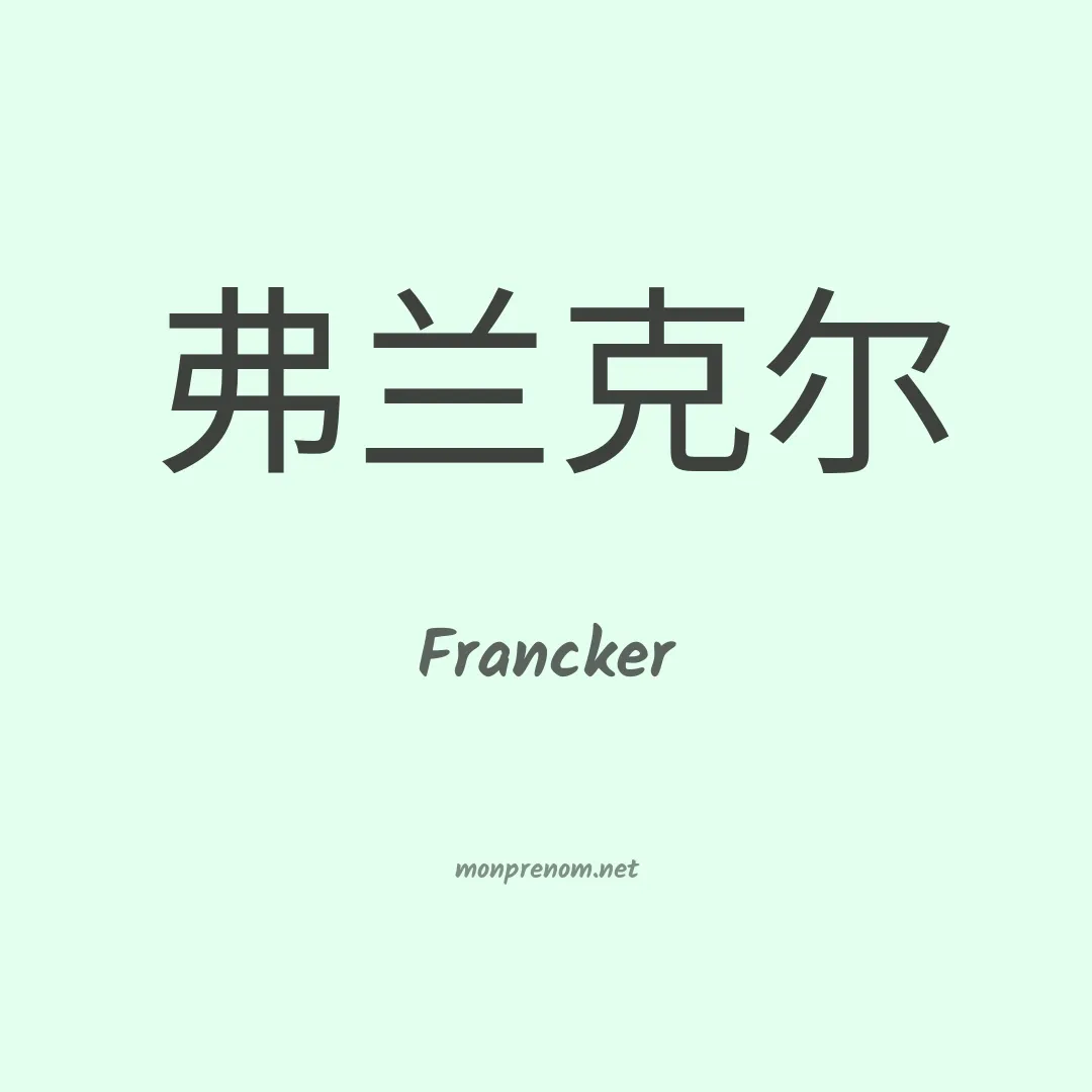 Francker en chinois