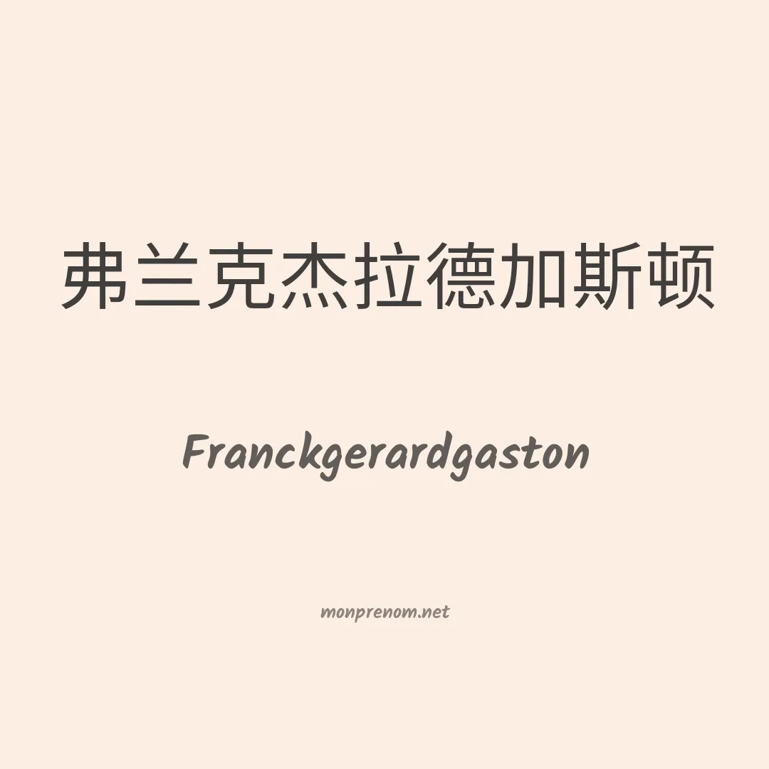 Franckgerardgaston en chinois