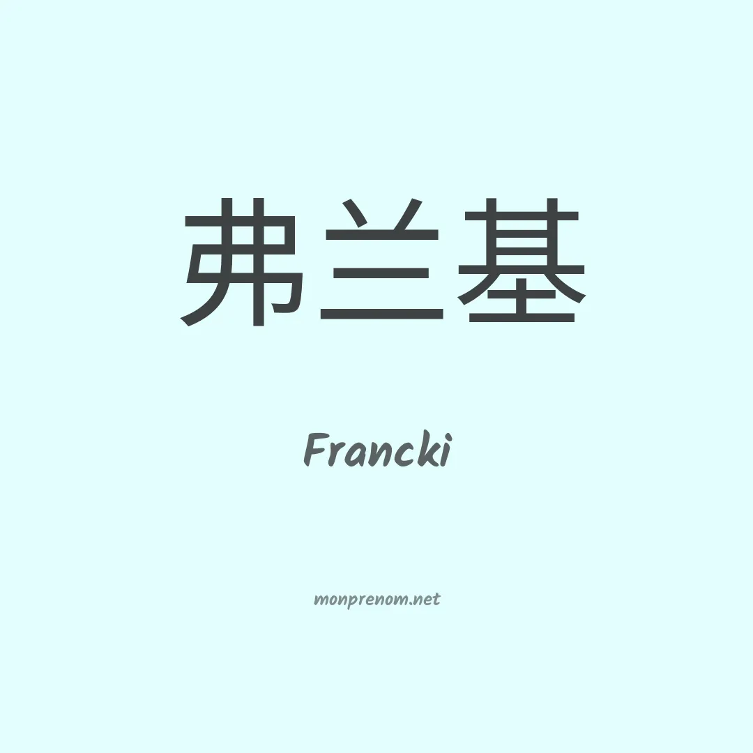 Francki en chinois