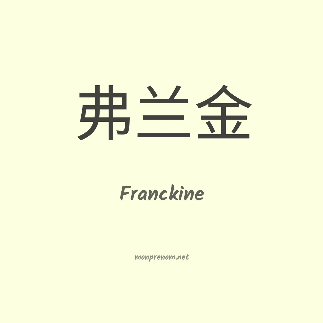 Franckine en chinois