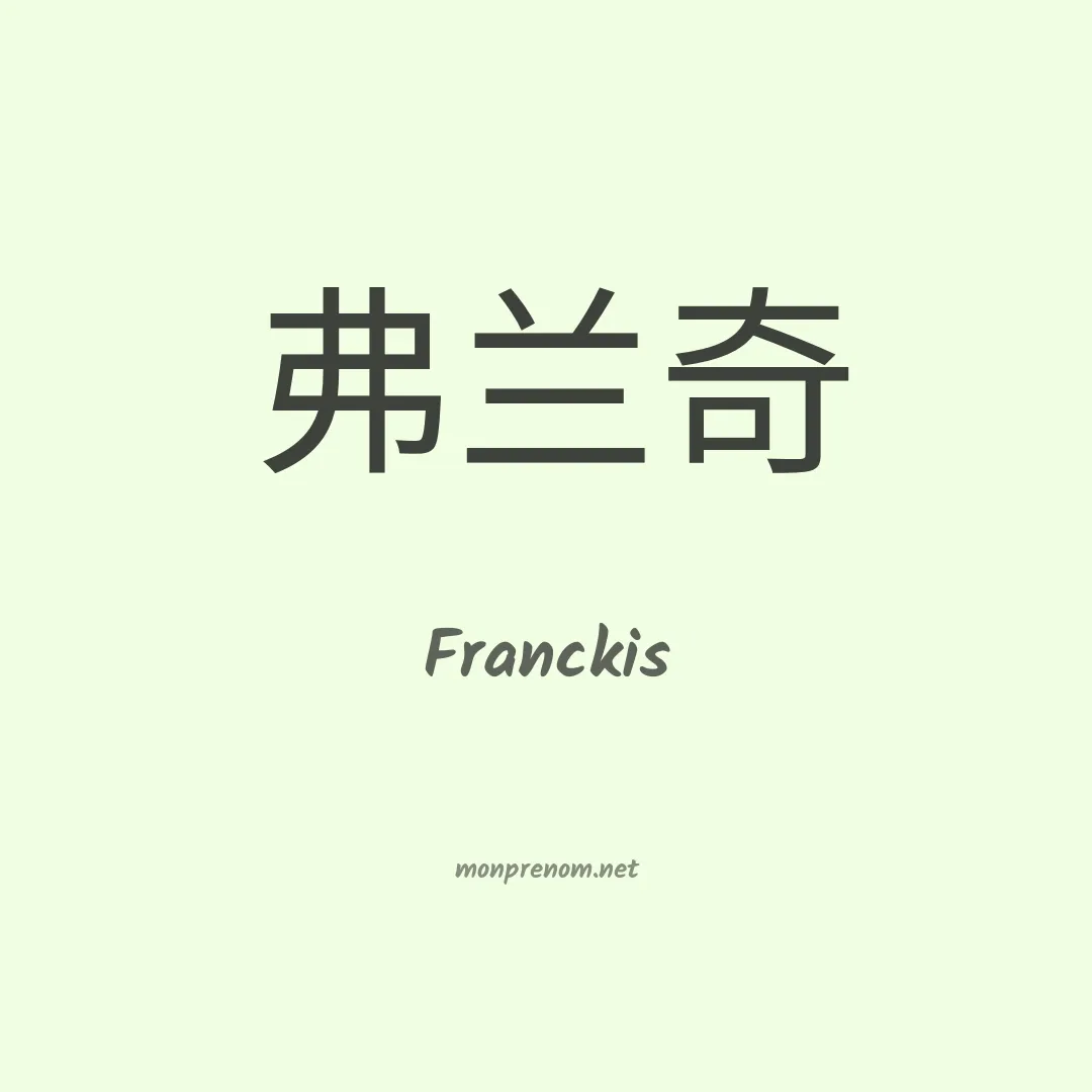 Franckis en chinois