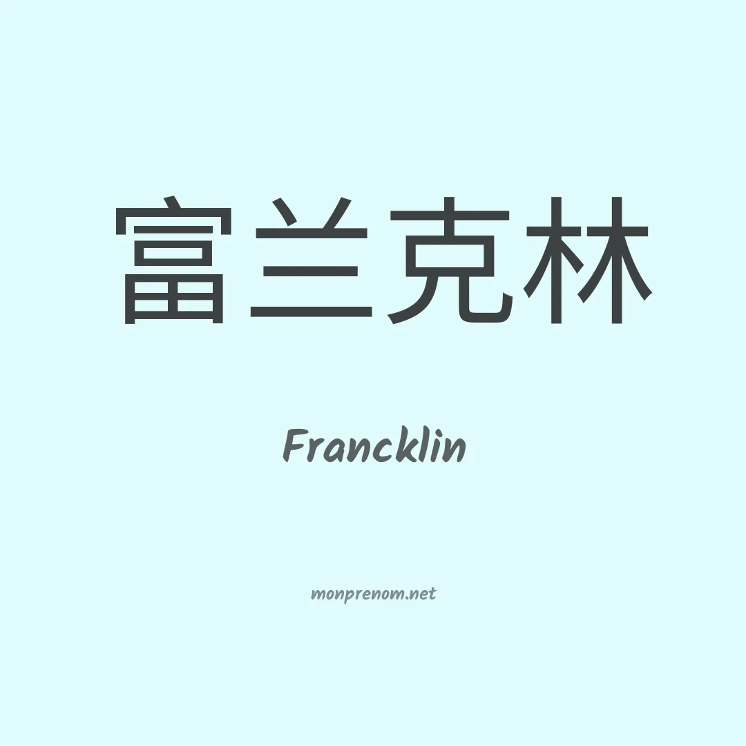 Francklin en chinois