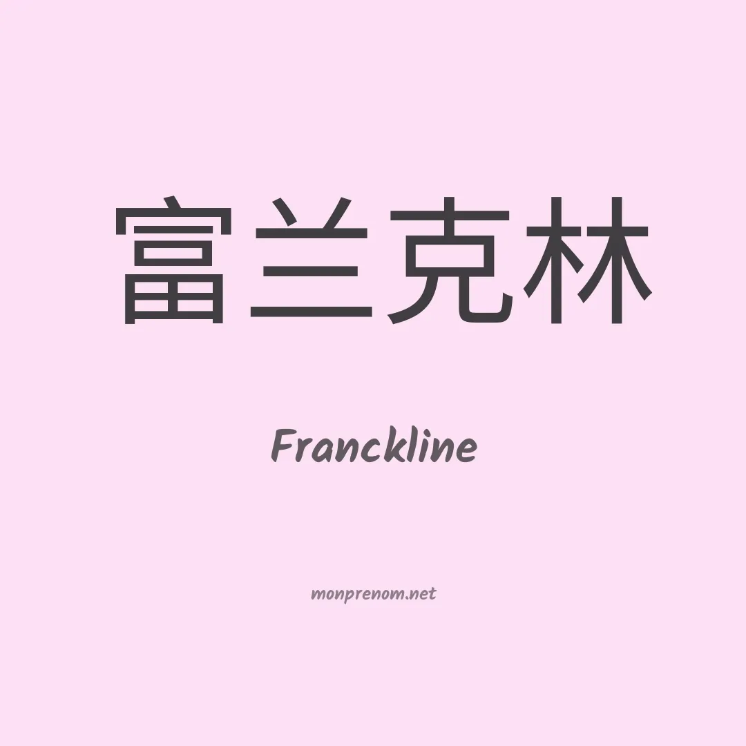 Franckline en chinois