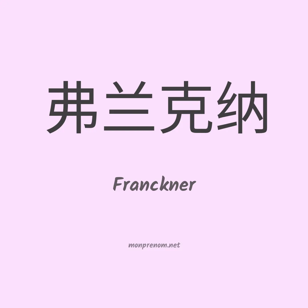 Franckner en chinois