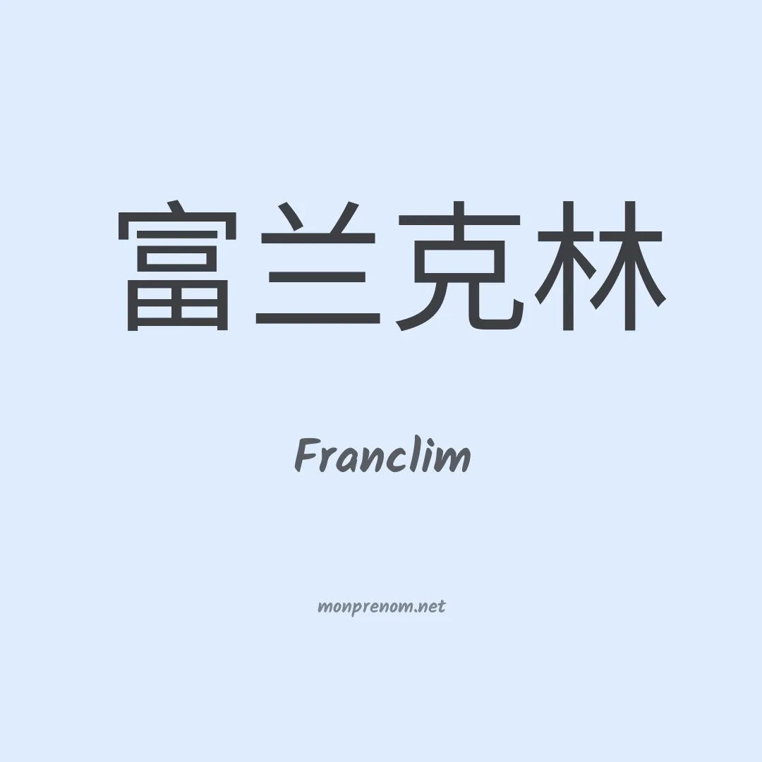 Franclim en chinois