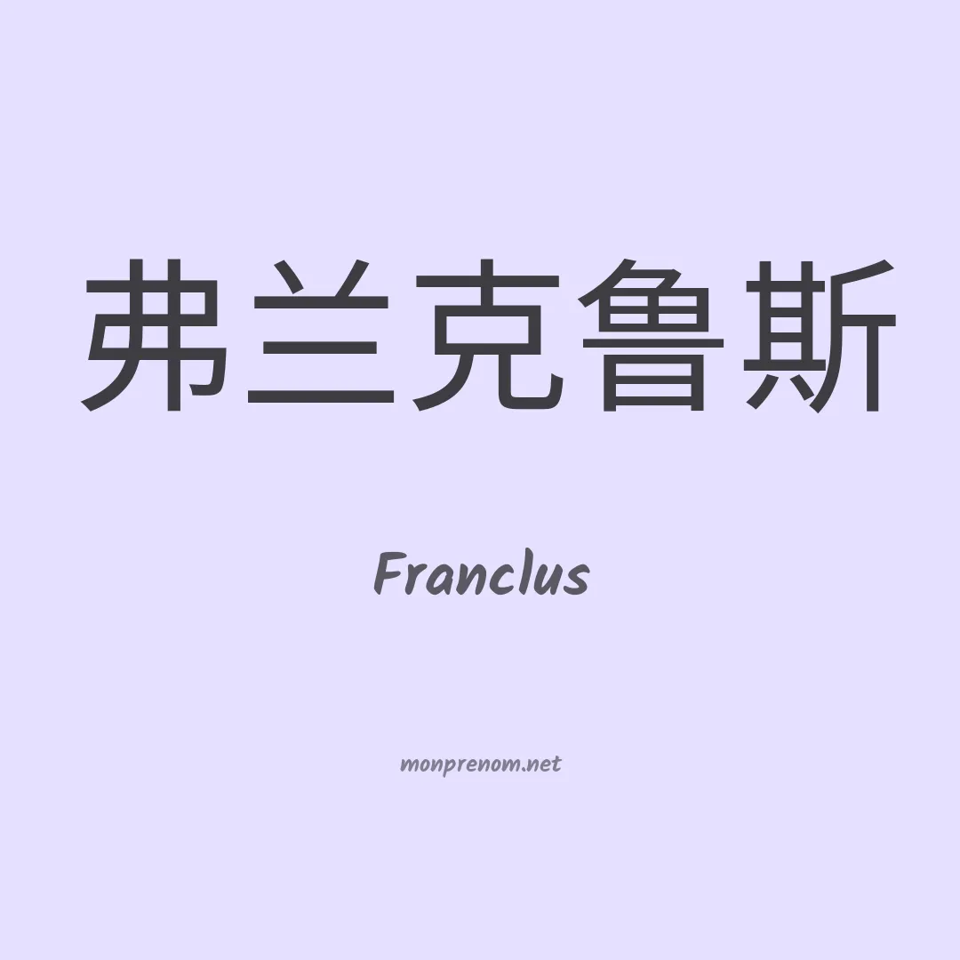 Franclus en chinois