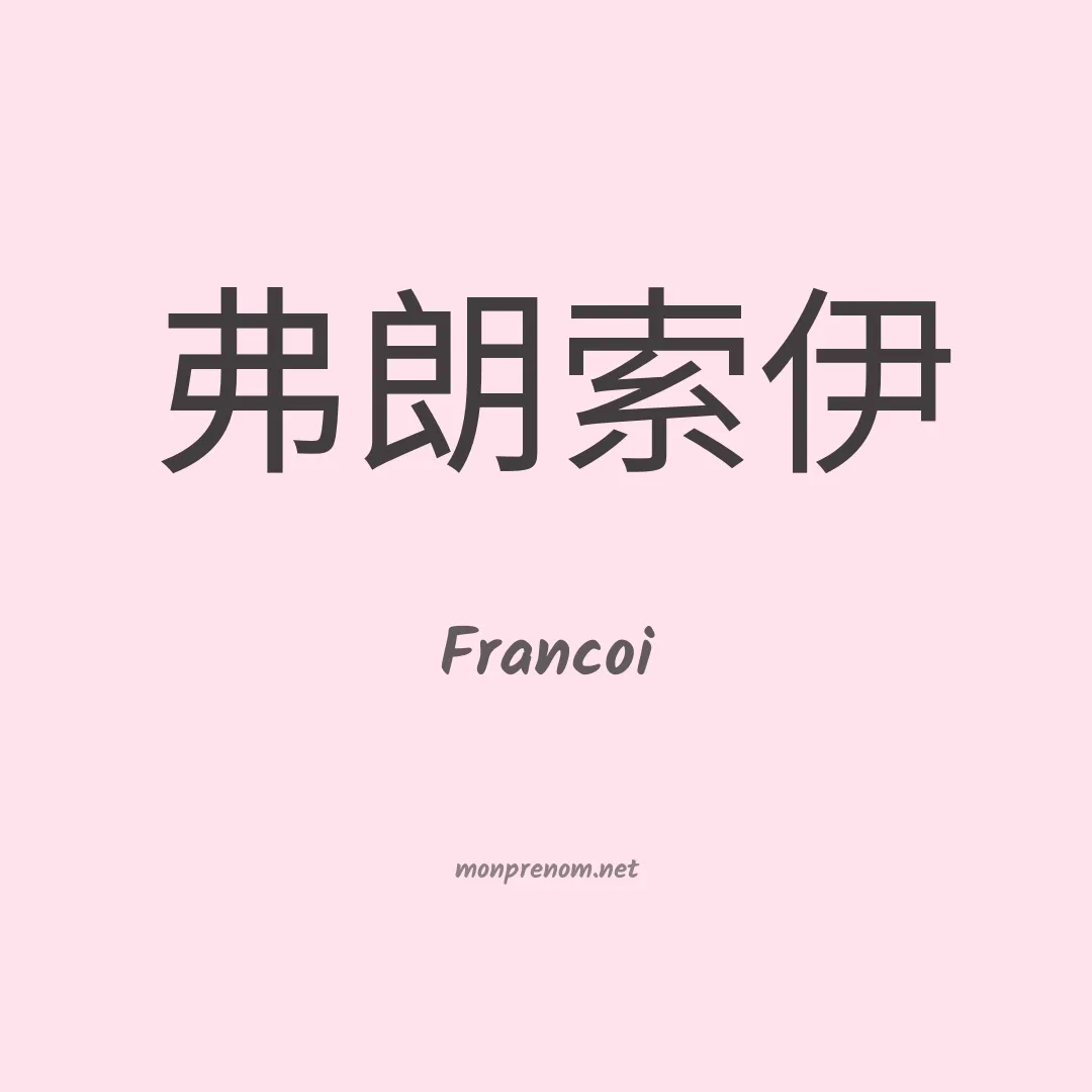 Francoi en chinois