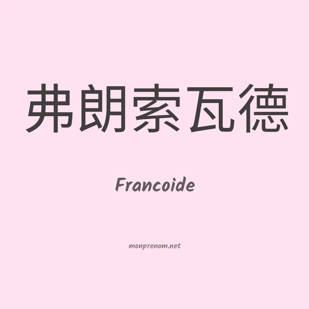 Francoide en chinois