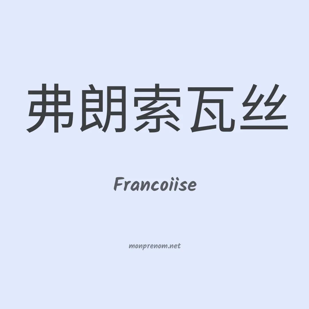 Francoiise en chinois