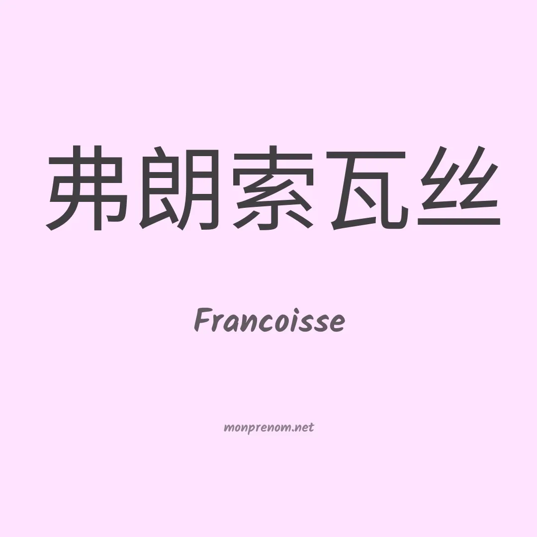 Francoisse en chinois