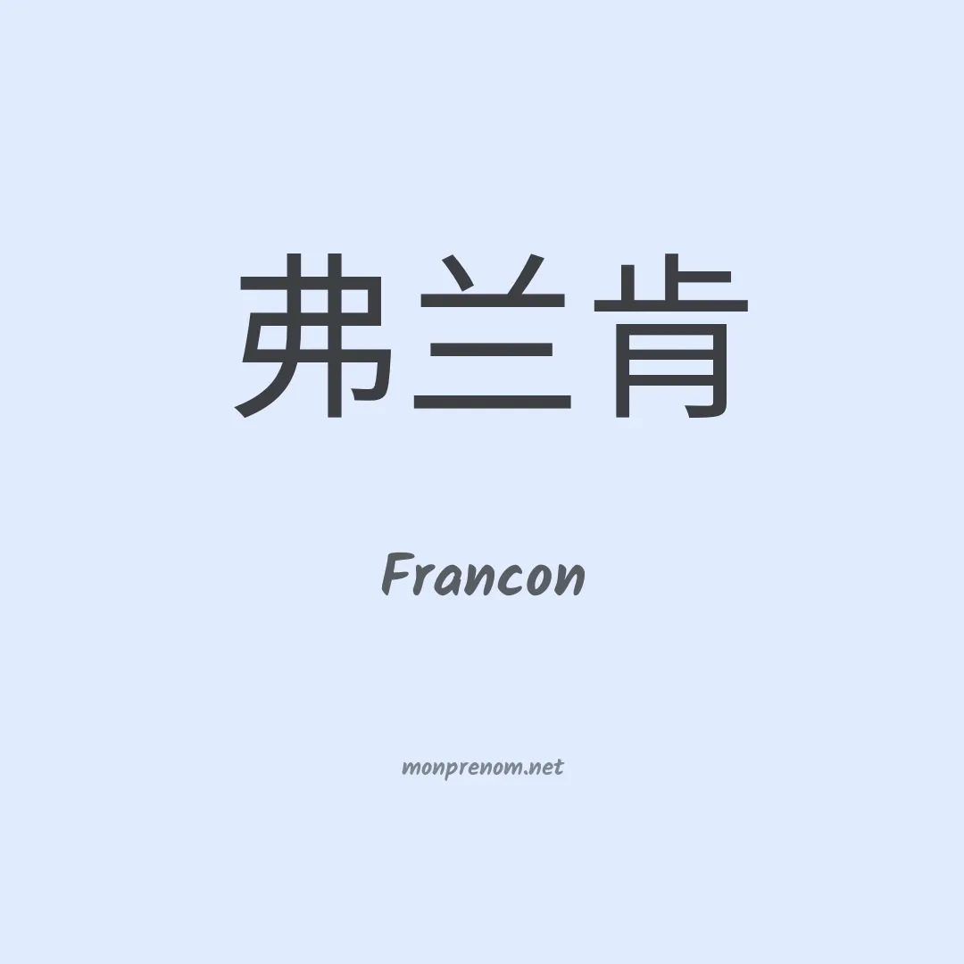 Francon en chinois