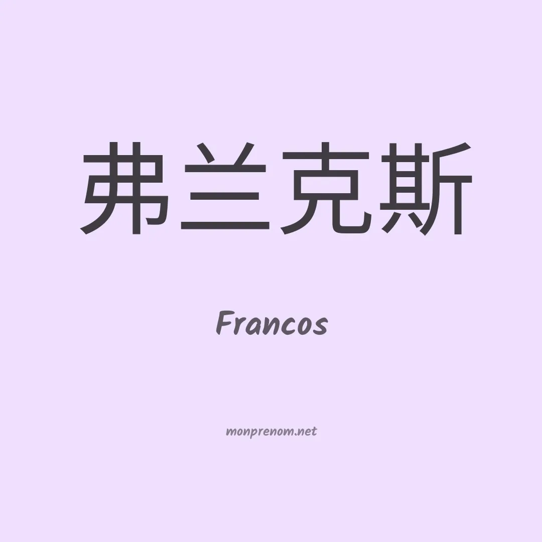 Francos en chinois