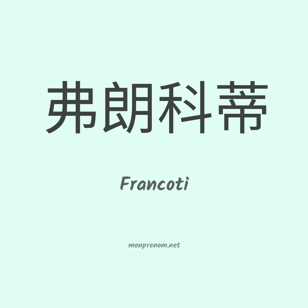 Francoti en chinois