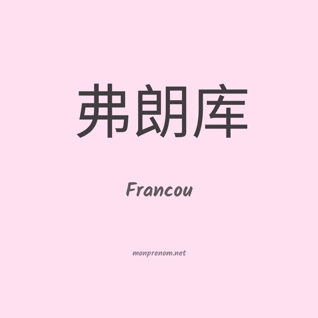 Francou en chinois