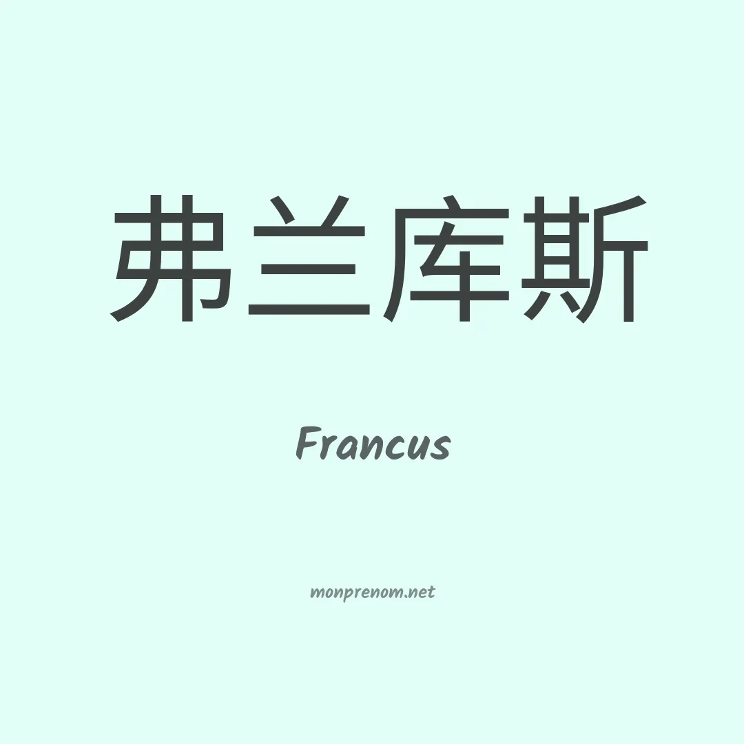 Francus en chinois