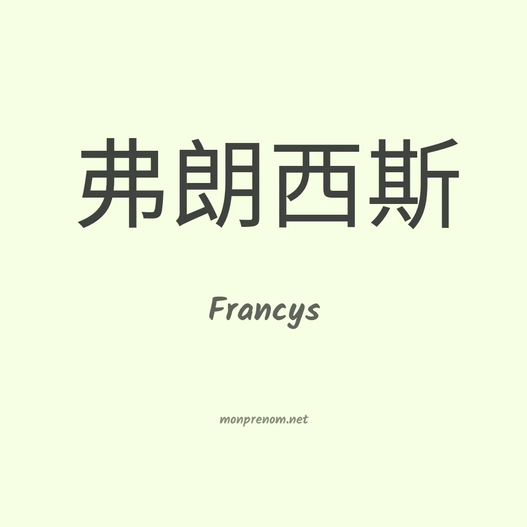 Francys en chinois