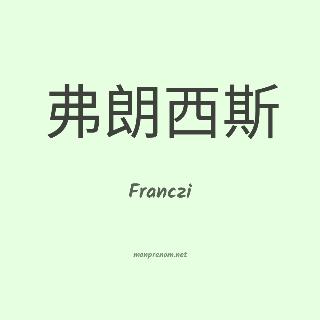 Franczi en chinois